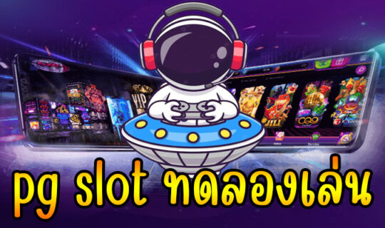 pg slot ทดลองเล่น