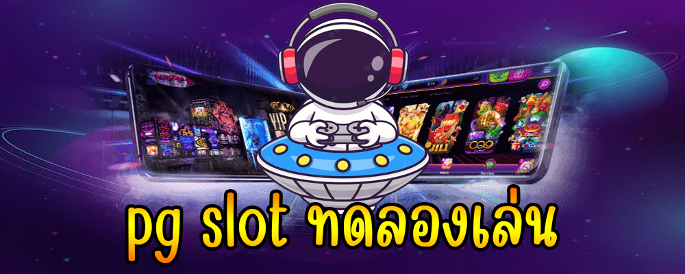 pg slot ทดลองเล่น