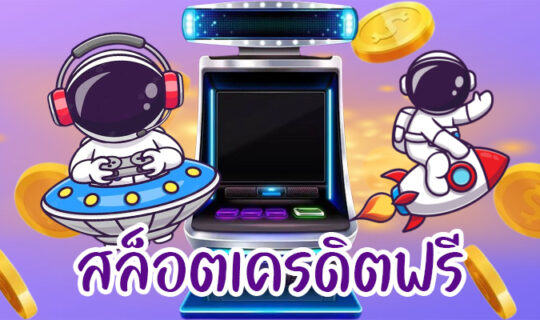 สล็อตเครดิตฟรี