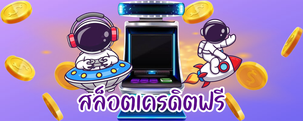 สล็อตเครดิตฟรี