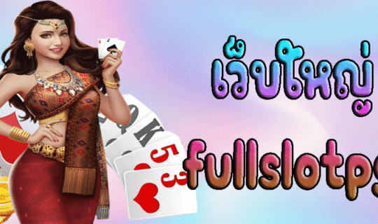 เว็บใหญ่ fullslotpg