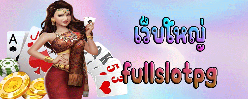 เว็บใหญ่ fullslotpg