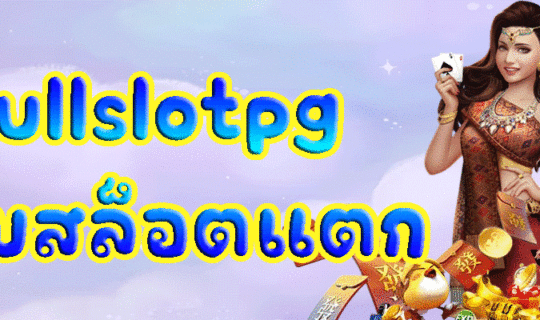 fullslotpg เว็บสล็อตแตก