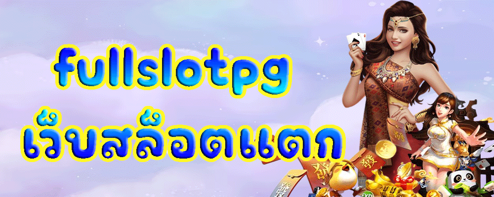 fullslotpg เว็บสล็อตแตก