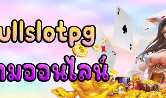 fullslotpg เกมออนไลน์