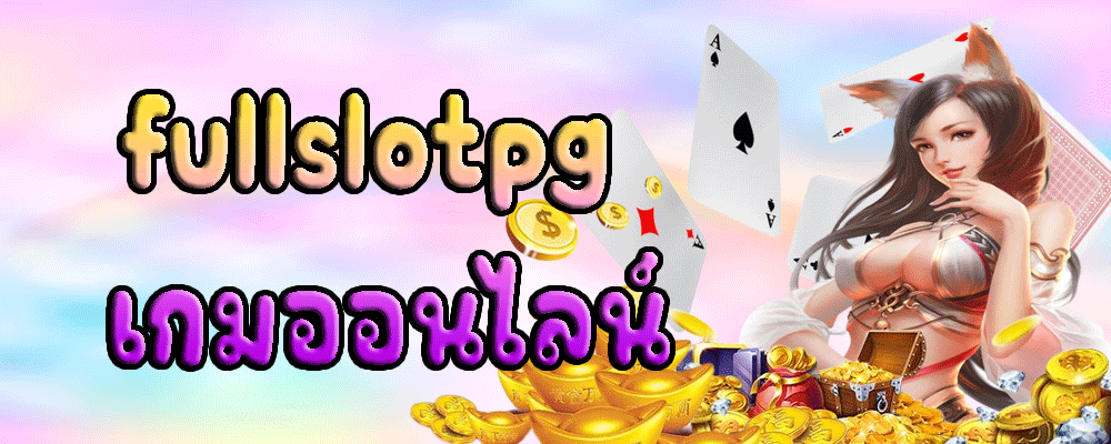 fullslotpg เกมออนไลน์