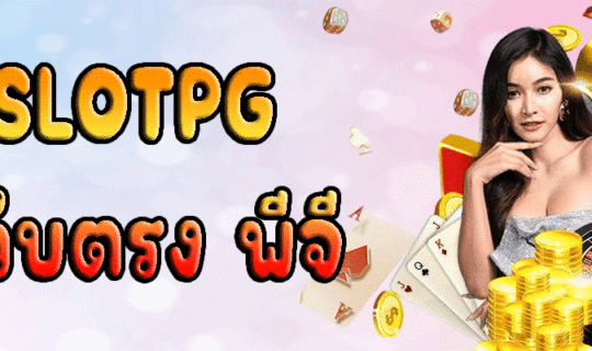 SLOTPG เว็บตรง พีจี