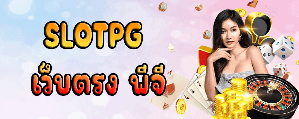 SLOTPG เว็บตรง พีจี