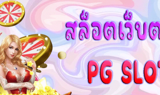 สล็อตเว็บตรง PG SLOT