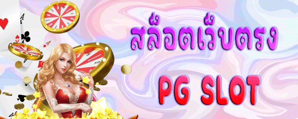 สล็อตเว็บตรง PG SLOT