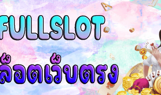 FULLSLOT สล็อตเว็บตรง