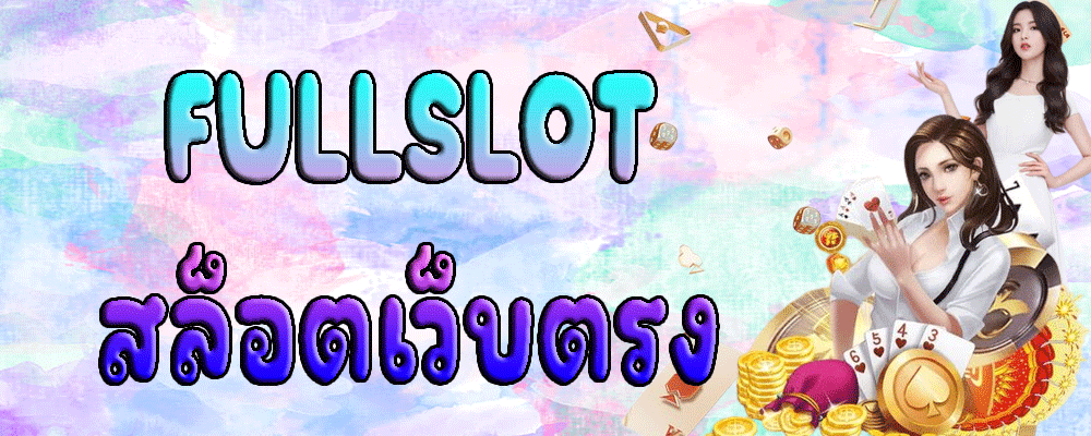 FULLSLOT สล็อตเว็บตรง