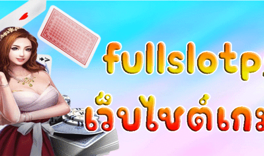 fullslotpg-เว็บไซต์เกมส์