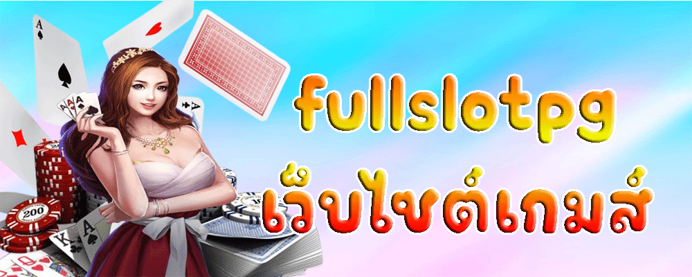 fullslotpg-เว็บไซต์เกมส์