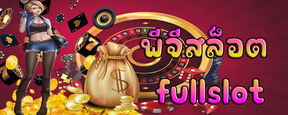 พีจีสล็อต fullslot