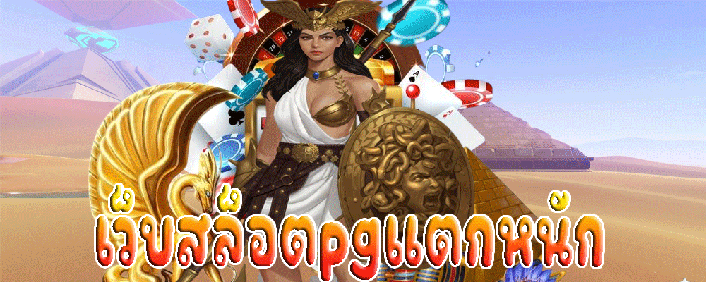 เว็บสล็อตpgแตกหนัก