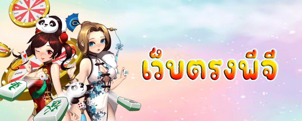 เว็บตรงพีจี