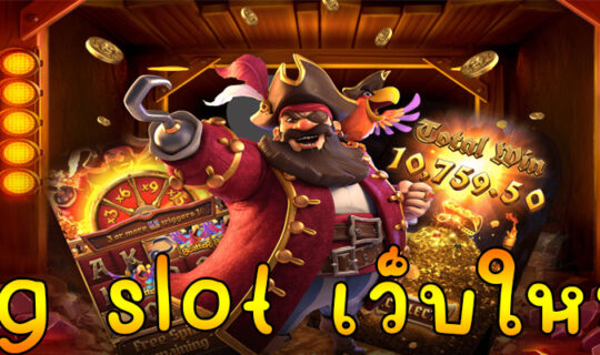 pg slot เว็บใหม่