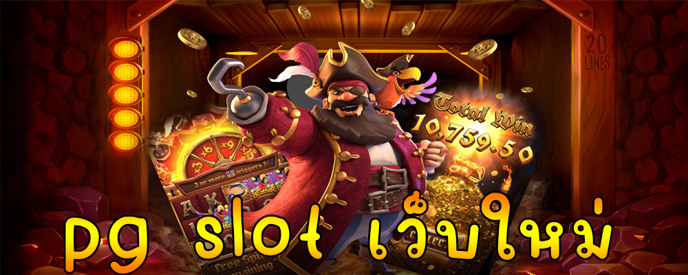 pg slot เว็บใหม่