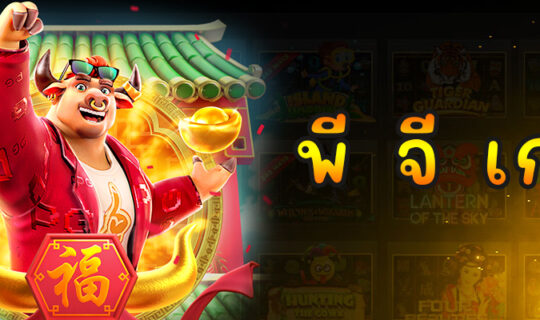 พี จี เกม