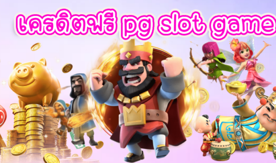 เครดิตฟรี pg slot game