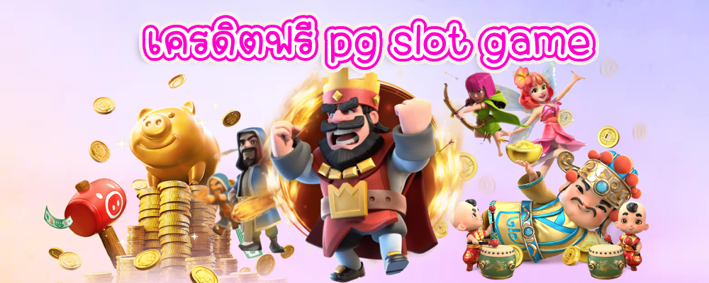 เครดิตฟรี pg slot game