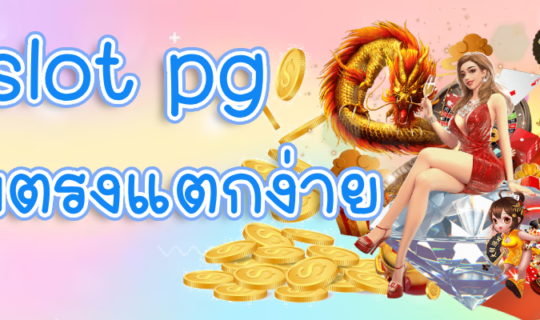 slot pg เว็บตรงแตกง่าย