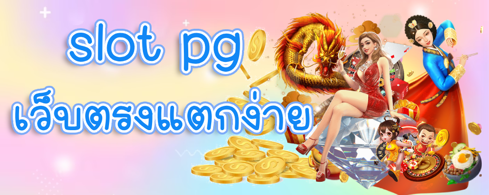 slot pg เว็บตรงแตกง่าย