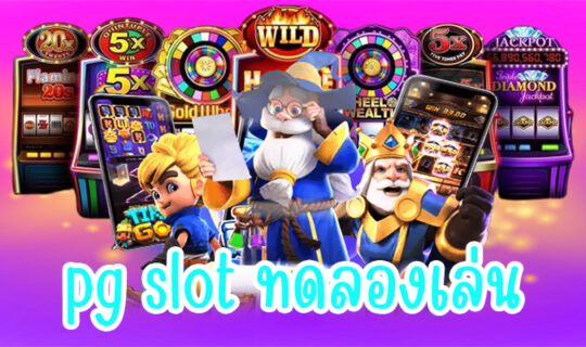 pg slot ทดลองเล่น