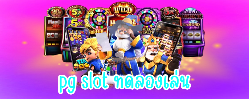 pg slot ทดลองเล่น