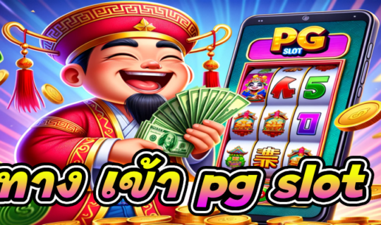 ทาง เข้า pg slot