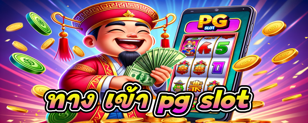 ทาง เข้า pg slot