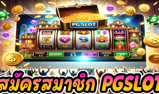 สมัครสมาชิก PGSLOT