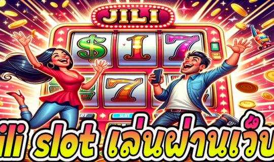 jili slot เล่นผ่านเว็บ