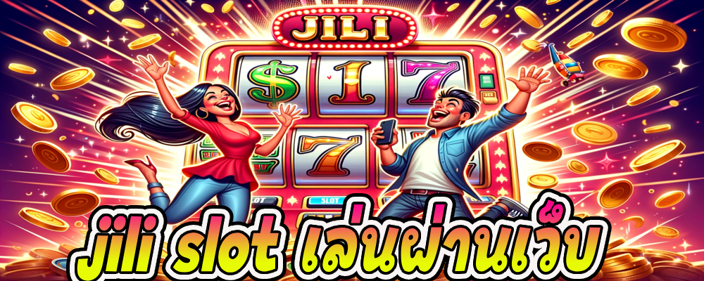 jili slot เล่นผ่านเว็บ