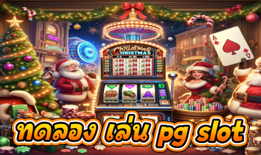 ทดลอง เล่น pg slot