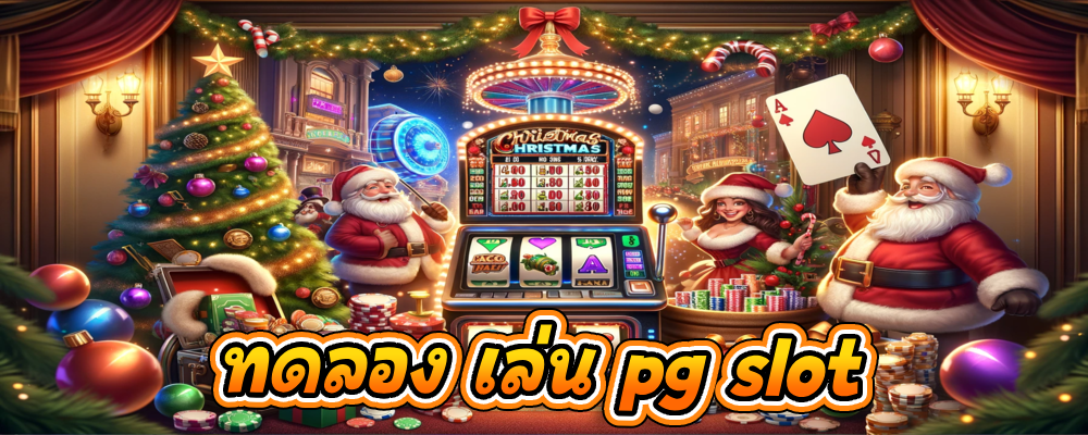 ทดลอง เล่น pg slot