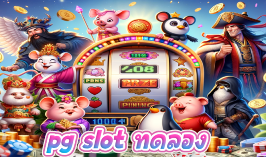 pg slot ทดลอง