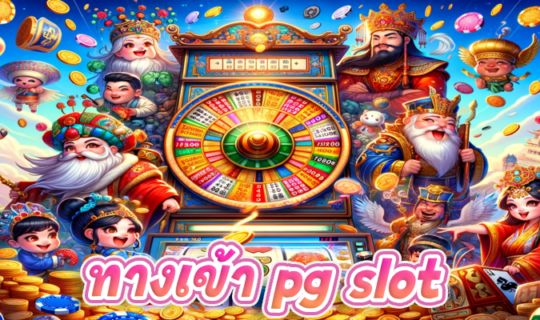 ทางเข้า pg slot