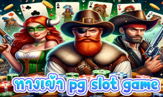 ทางเข้า pg slot game