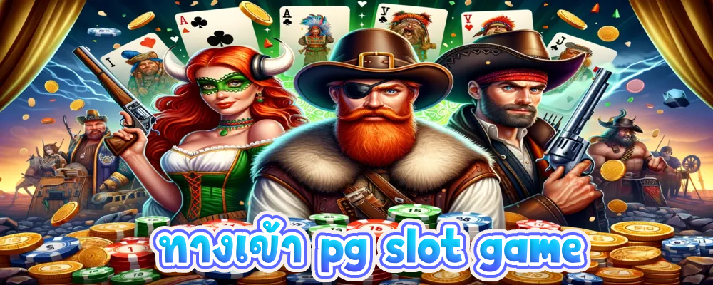 ทางเข้า pg slot game