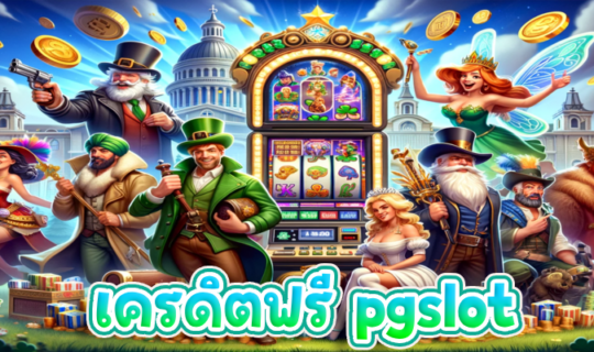 เครดิตฟรี pgslot