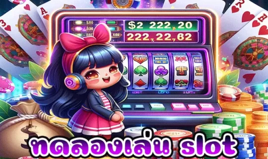 ทดลองเล่น slot