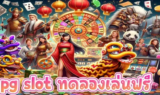 pg slot ทดลองเล่นฟรี