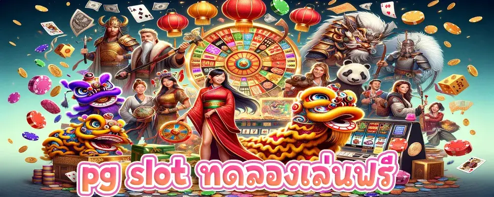 pg slot ทดลองเล่นฟรี