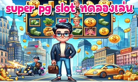 super pg slot ทดลองเล่น