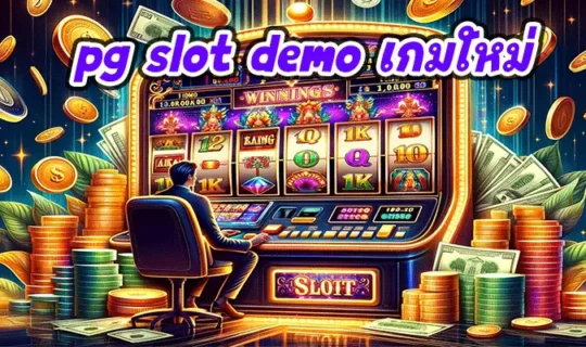 pg slot demo เกมใหม่