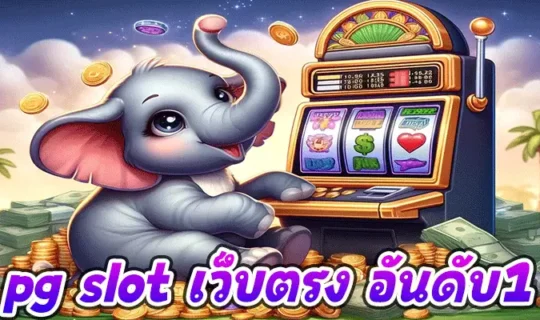 pg slot เว็บตรง อันดับ1