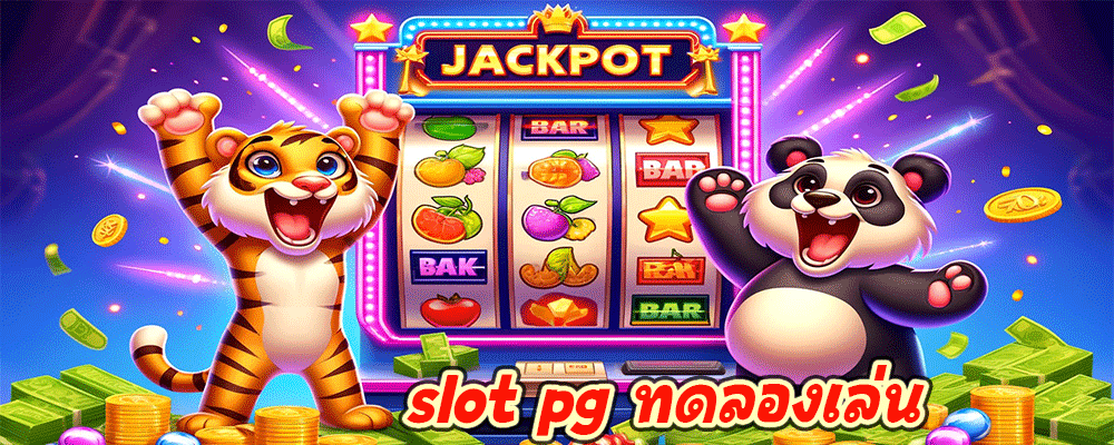 slot pg ทดลองเล่น