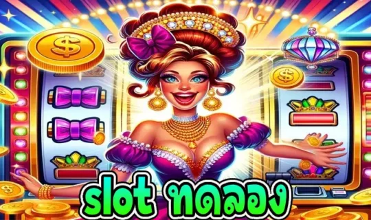 slot ทดลอง